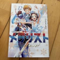 メダリスト 全1〜12巻 2〜6巻は新品未使用　値下げ交渉可能 メダリスト 1〜12巻 マンガ 全12巻セット 特典付き 新品未開封有