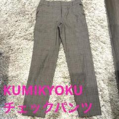 KUMIKYOKU グレンチェック ストレートパンツのサムネイル