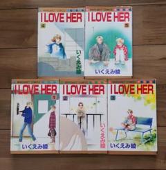 いくえみ綾　I LOVE HER　アイラブハー