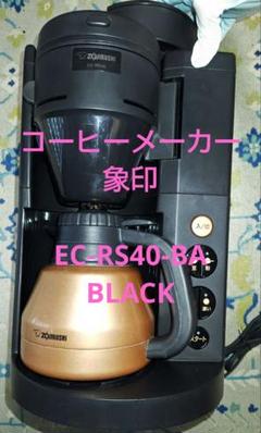 2025年最新】コーヒーメーカー 象印 ec-rs40-baの人気アイテム