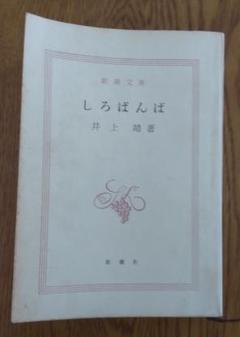 井上靖集英社文庫5冊セットです。 井上靖集英社文庫5冊セットです。