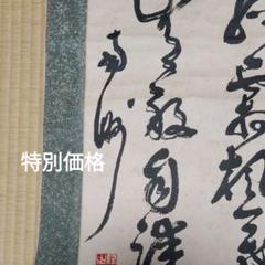 西郷隆盛・掛け軸 西郷隆盛書 掛け軸 - メルカリ