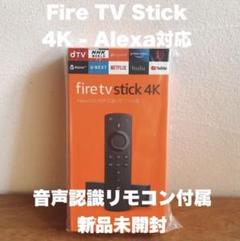 Fire TV Stick 4K Alexa対応音声認識リモコン付