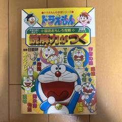 ドラえもんの国語おもしろ攻略 読解力がつく