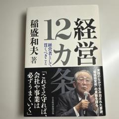 経営12カ条 稲盛和夫著