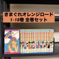 きまぐれオレンジロード 全巻 初版セット ポストカード２枚付き すべて初版ポストカード付属】きまぐれオレンジ☆ロード(文庫版