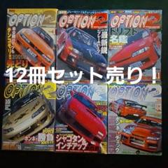 2001年オプション2 D1ドリフト名鑑付録付き！
