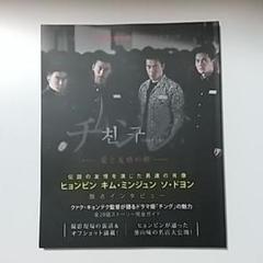 チング愛と友情の絆公式ガイドブック : ヒョンビン キム・ミンジュン ソ・ドヨン
