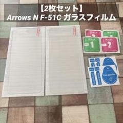 【2枚セット】 Arrows N F-51C ガラスフィルム
