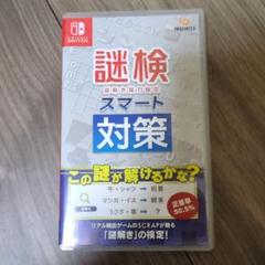 Switch 謎検スマート対策