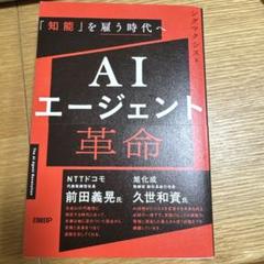 知能を雇う時代へ　AIエージェント革命