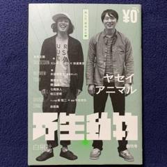 野生動物(ヤセイアニマル) 創刊号 サバイバル特集 エレキコミック × 快速東京
