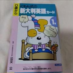 【中古】 くもん式の新大判英語カード １/くもん出版 2025年最新】くもん式の新大判英語カードの人気アイテム - メルカリ