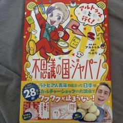 アルトゥルと行く!不思議の国・ジャパン