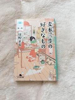 麦本三歩の好きなもの 第1集