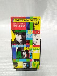 ⭐8㎝CD入手困難⭐RAZZ MA TAZZ / 夜明け 〈あずきちゃん〉アニメ 夜明け 素敵な君 RAZZ MA TAZZ あずきちゃん - メルカリ