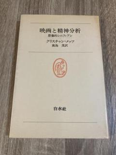 鹿島茂訳 クリスチャン・メッツ「映画と精神分析 想像的シニフィアン」