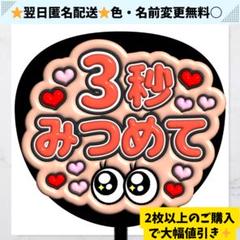 3秒見つめて　ぷっくり　うちわ文字　ファンサ Amazon.co.jp: うちわ文字 ファンサうちわ 3秒見つめて : おもちゃ