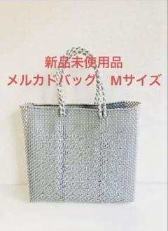 メルカドバッグM ホワイトにグレーシルバーライン　未使用品　ムーンバード メルカドバッグM ホワイトにグレーシルバーライン 未使用品
