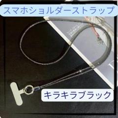 120cm キラキラ　　ブラック 落下防止　スマホ 携帯 ショルダー ストラップ