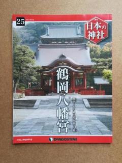 ディアゴスティーニ　週刊　日本の神社　1〜121(105〜110無し) 日本の神社 | デアゴスティーニ公式