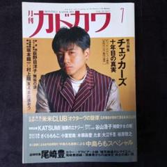 月刊カドカワ 1992年7月号 チェッカーズ総力特集 追悼特集 尾崎豊