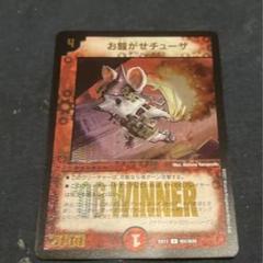チューザ winner