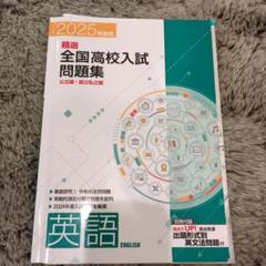 2025年最新】精選全国高校入試問題集 2024の人気アイテム - メルカリ