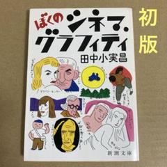 【初版】　「ぼくのシネマ・グラフィティ」　田中小実昌　　新潮文庫のサムネイル
