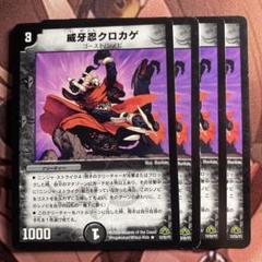 (管理番号7078)威牙忍クロカゲ×4のサムネイル