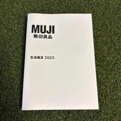 MUJI無印良品　カタログ2023