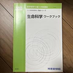 河合 生命科学 ワークブック 完成シリーズ 2025年最新】Kals 生命科学の人気アイテム - メルカリ