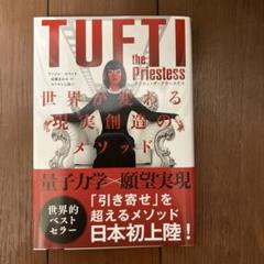 タフティ・ザ・プリーステス : 世界が変わる現実創造のメソッド