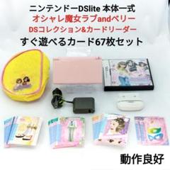 ラブandベリー DSコレクション DSlite すぐ遊べる カード67枚セット