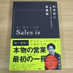 セールス・イズ 科学的に「成果をコントロールする」営業術