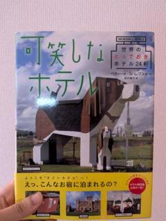 可笑しなホテル　ベティーナコバレブスキー