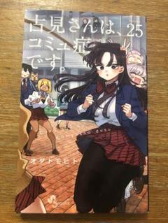 2025年最新】古見さんは、コミュ症です。漫画の人気アイテム