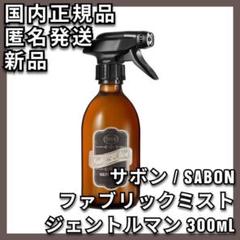 SABON（SABON） ファブリックミスト（300mL） 通販