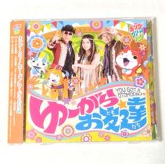 ゆーがらお友達　キング・クリームソーダ　CD・DVD　帯付　妖怪ウォッチ