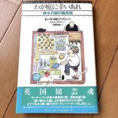 2025年最新】ロビンソンの庭の人気アイテム - メルカリ