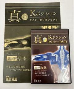 【真・KポジションセミナーDVD】 テキストあり