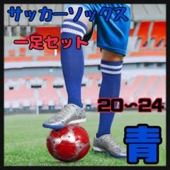 サッカーソックス　ライン　サッカー　キッズ　靴下　ユニフォーム 　1 足セット