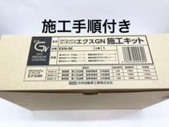 CPCスーパープレミアムコーティングエクスGN施工溶剤キット+施工手順 CPC スーパープレミアムコーティング EXG(エクスG) 施工（ホンダ