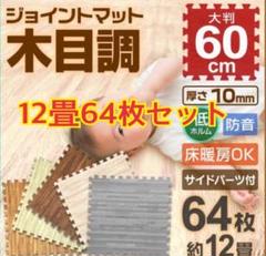 【6畳×2セット】12畳 ジョイントマット 木目調 大判 60cm 64枚