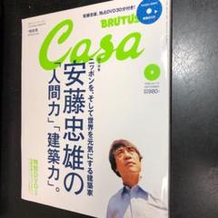 安藤忠雄の「人間力」「建築力」 カーサブルータス 2009年9月号