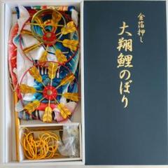 大翔鯉のぼり ベランダセット 1.5m 金箔押し