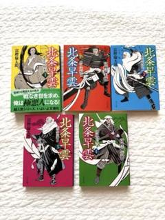 北条早雲　全5巻　富樫倫太郎