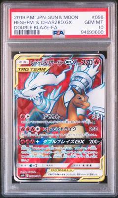 ポケモンカードゲーム　レシラム＆リザードン　psa10 PSA10鑑定済〕レシラム＆リザードンGX【RR】{007/095}