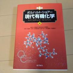 2025年最新】現代有機化学 第8版の人気アイテム - メルカリ