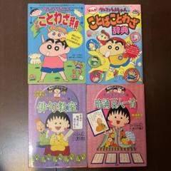 ちびまる子ちゃん クレヨンしんちゃん 学習漫画 4冊 - メルカリ